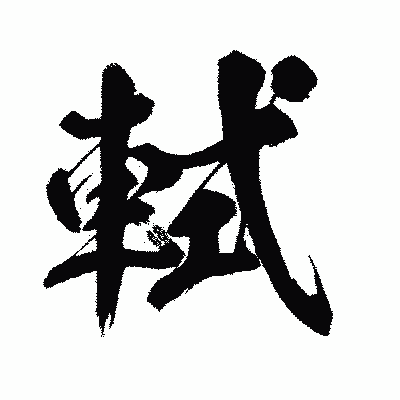 漢字「軾」の闘龍書体画像