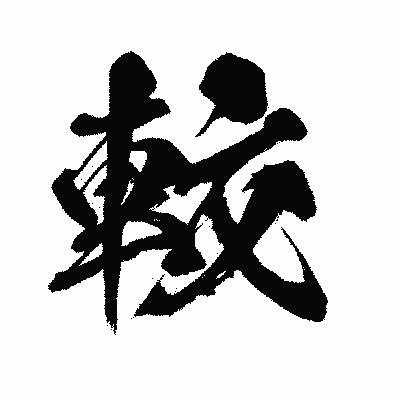 漢字「較」の闘龍書体画像