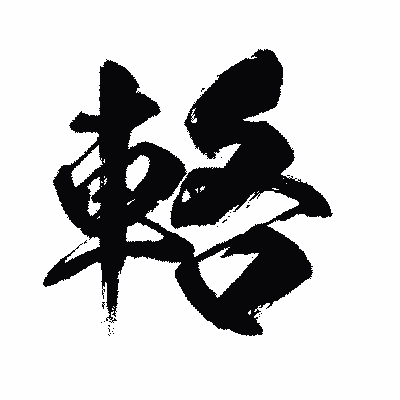 漢字「輅」の闘龍書体画像