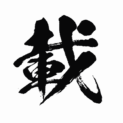 漢字「載」の闘龍書体画像