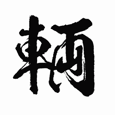 漢字「輌」の闘龍書体画像