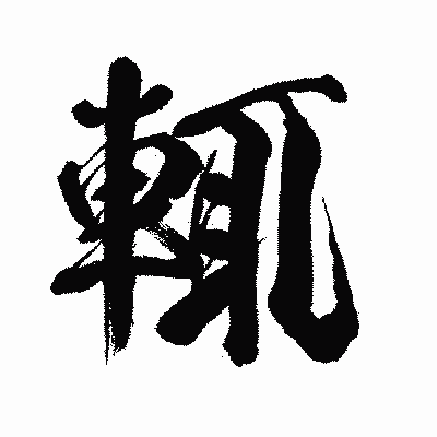 漢字「輒」の闘龍書体画像