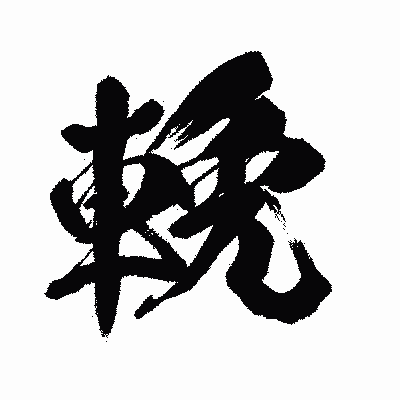 漢字「輓」の闘龍書体画像