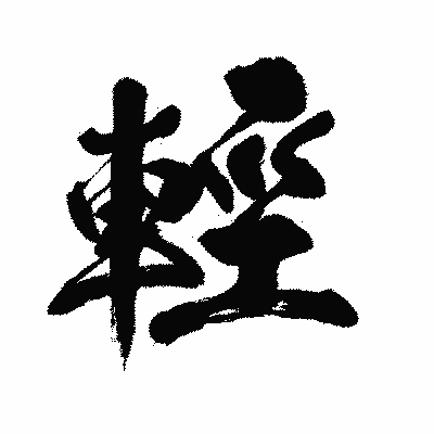 漢字「輕」の闘龍書体画像