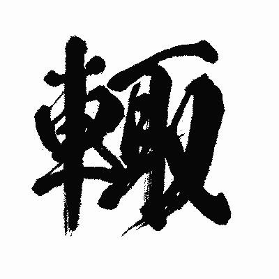 漢字「輙」の闘龍書体画像
