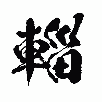 漢字「輜」の闘龍書体画像