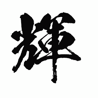 漢字「輝」の闘龍書体画像