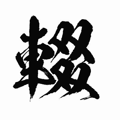 漢字「輟」の闘龍書体画像