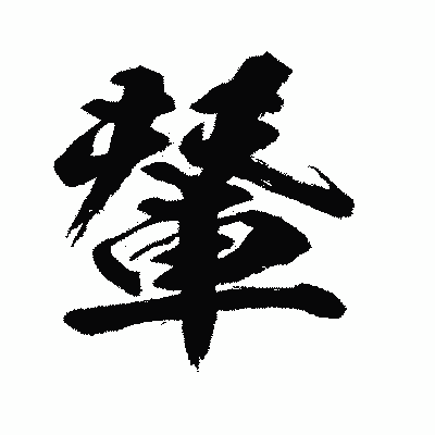 漢字「輦」の闘龍書体画像