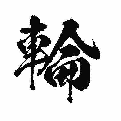 漢字「輪」の闘龍書体画像