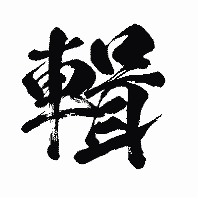 漢字「輯」の闘龍書体画像