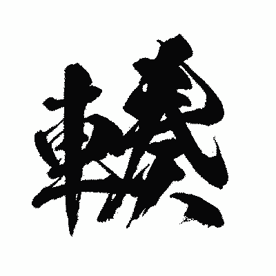 漢字「輳」の闘龍書体画像