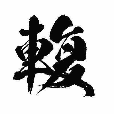 漢字「輹」の闘龍書体画像