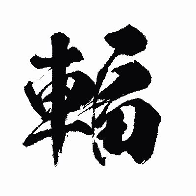 漢字「輻」の闘龍書体画像