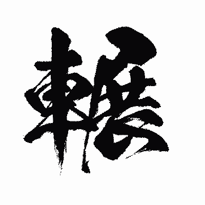 漢字「輾」の闘龍書体画像