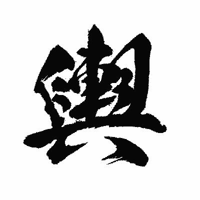 漢字「輿」の闘龍書体画像
