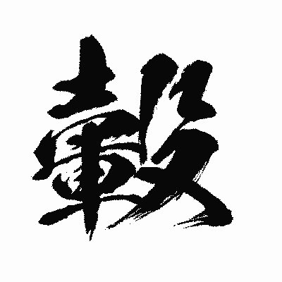 漢字「轂」の闘龍書体画像