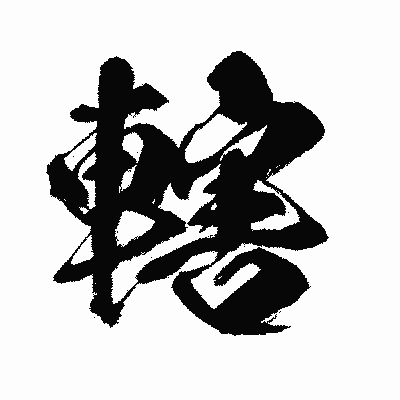 漢字「轄」の闘龍書体画像