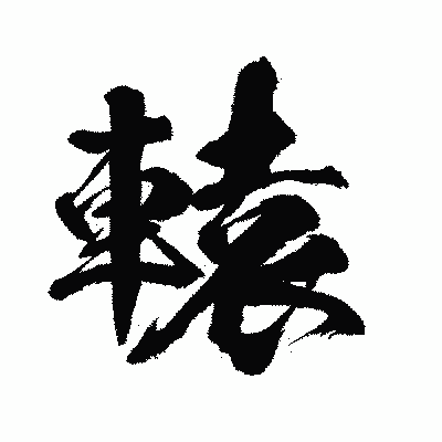 漢字「轅」の闘龍書体画像