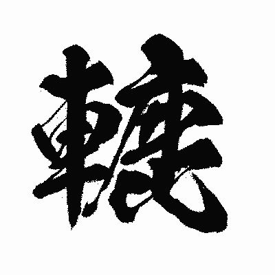 漢字「轆」の闘龍書体画像