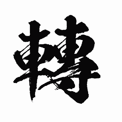 漢字「轉」の闘龍書体画像