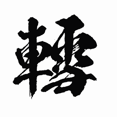 漢字「轌」の闘龍書体画像
