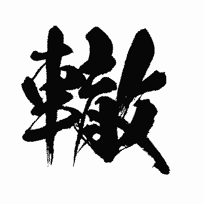 漢字「轍」の闘龍書体画像