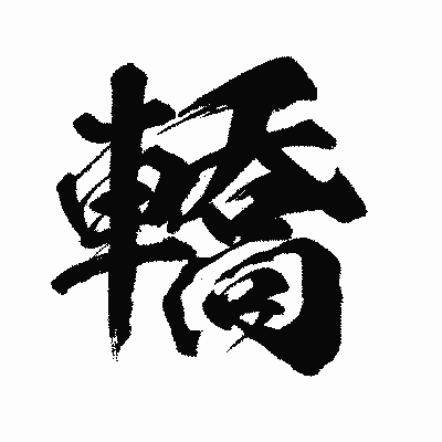 漢字「轎」の闘龍書体画像