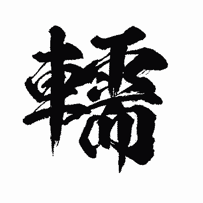 漢字「轜」の闘龍書体画像