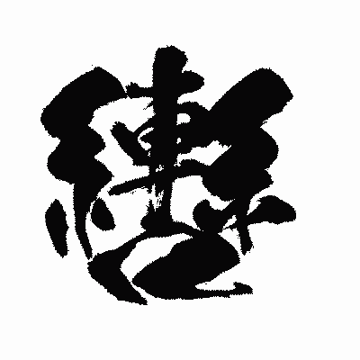 漢字「轡」の闘龍書体画像