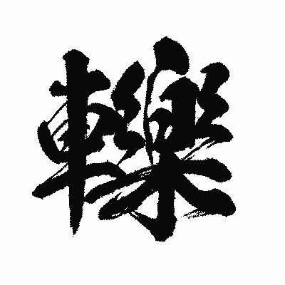 漢字「轢」の闘龍書体画像