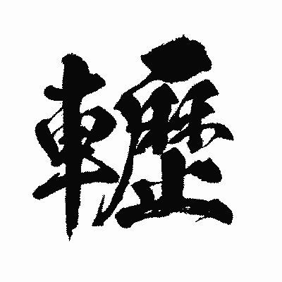 漢字「轣」の闘龍書体画像