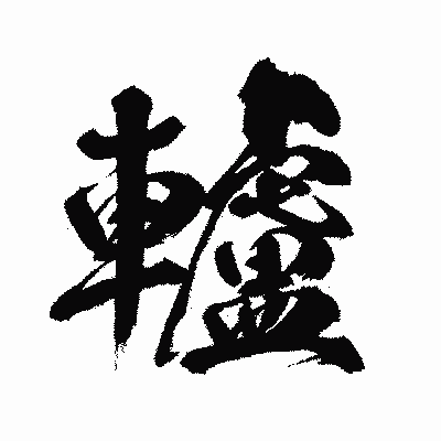 漢字「轤」の闘龍書体画像