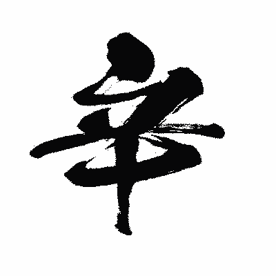 漢字「辛」の闘龍書体画像