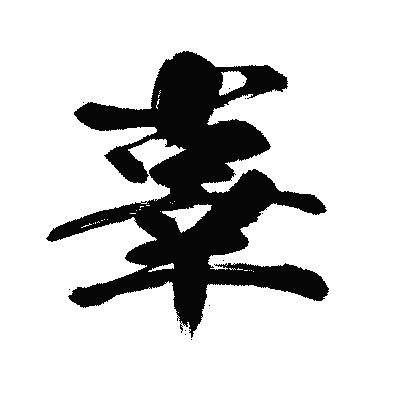 漢字「辜」の闘龍書体画像