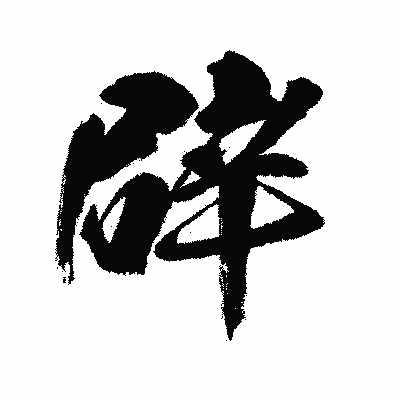 漢字「辟」の闘龍書体画像