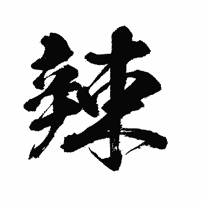 漢字「辣」の闘龍書体画像