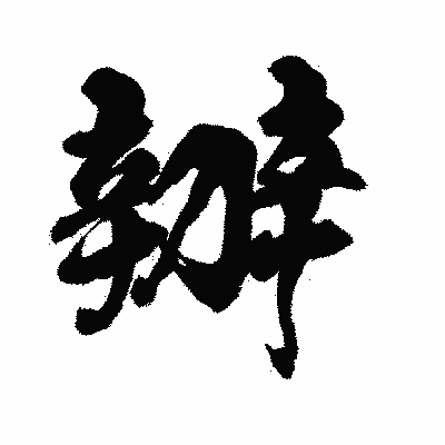 漢字「辧」の闘龍書体画像