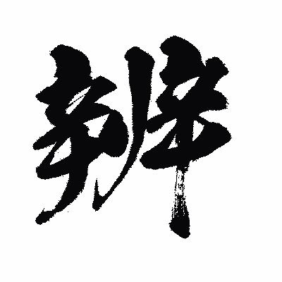 漢字「辨」の闘龍書体画像