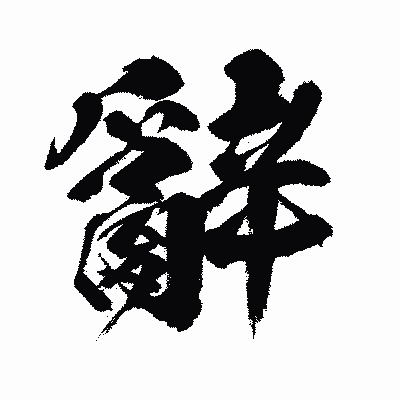 漢字「辭」の闘龍書体画像