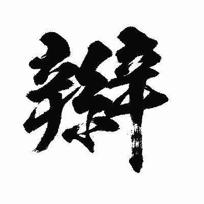 漢字「辮」の闘龍書体画像
