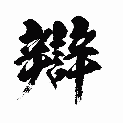 漢字「辯」の闘龍書体画像