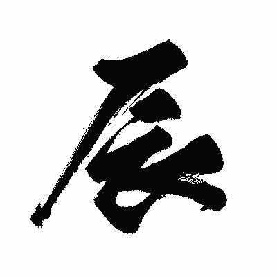 漢字「辰」の闘龍書体画像
