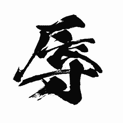 漢字「辱」の闘龍書体画像
