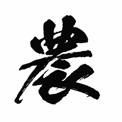 漢字「農」の闘龍書体画像