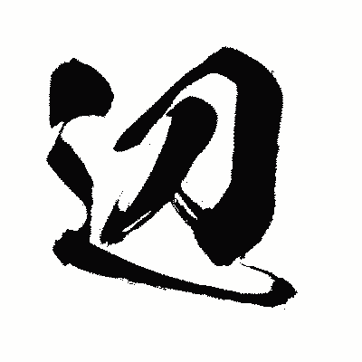 漢字「辺」の闘龍書体画像