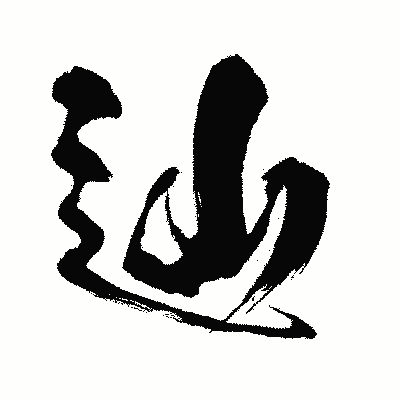 漢字「辿」の闘龍書体画像