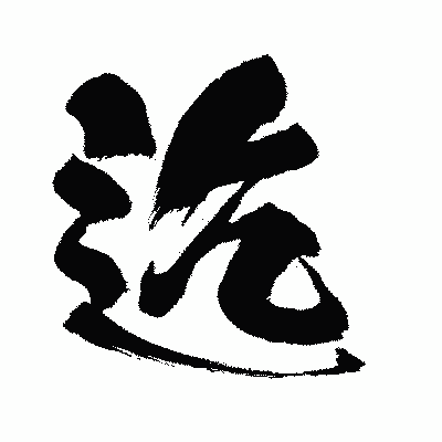 漢字「迄」の闘龍書体画像