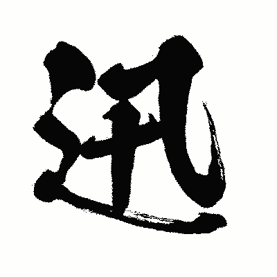漢字「迅」の闘龍書体画像
