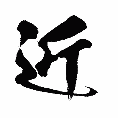 漢字「近」の闘龍書体画像